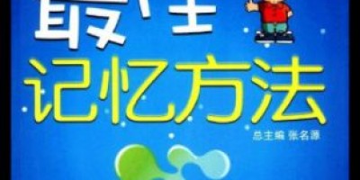 读《最佳记忆方法-王洪礼的奇象记忆》 读《最佳记忆方法-王洪礼的奇象记忆》