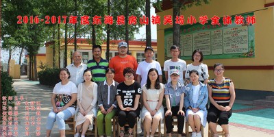 2016-2017年度 学校全体教师合影 2016-2017年度 学校全体教师合影