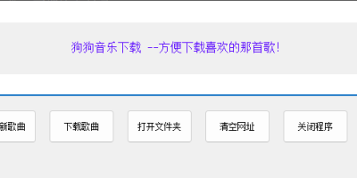 狗狗音乐下载工具 狗狗音乐下载工具