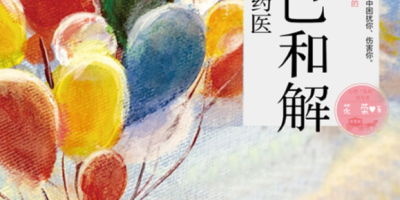 《与自己和解》摘抄 《与自己和解》摘抄